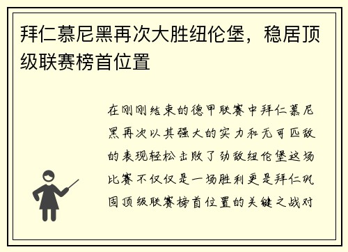 拜仁慕尼黑再次大胜纽伦堡，稳居顶级联赛榜首位置