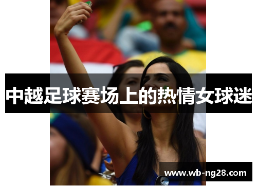 中越足球赛场上的热情女球迷