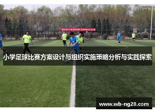 小学足球比赛方案设计与组织实施策略分析与实践探索