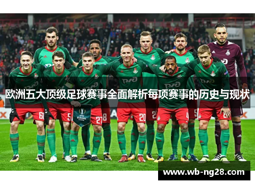 欧洲五大顶级足球赛事全面解析每项赛事的历史与现状