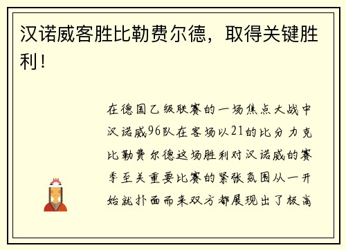 汉诺威客胜比勒费尔德，取得关键胜利！