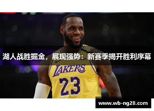湖人战胜掘金，展现强势：新赛季揭开胜利序幕