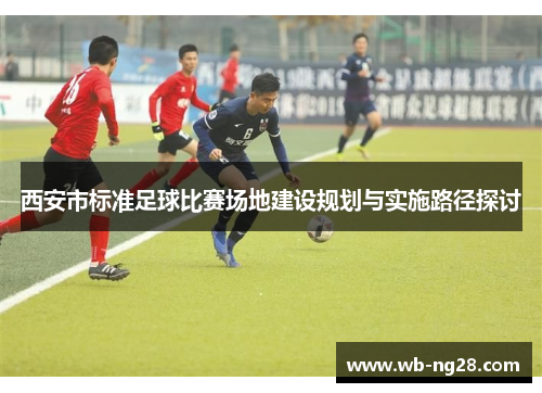 西安市标准足球比赛场地建设规划与实施路径探讨