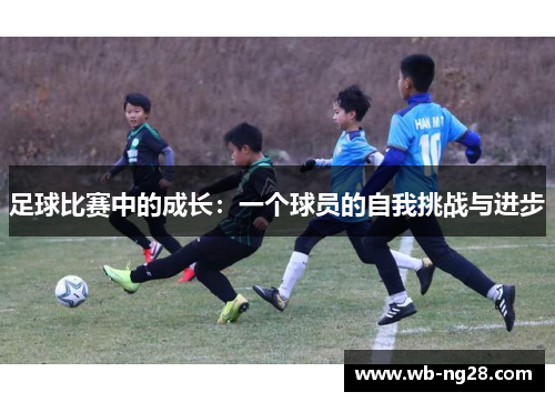 足球比赛中的成长：一个球员的自我挑战与进步