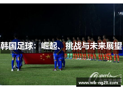 韩国足球：崛起、挑战与未来展望