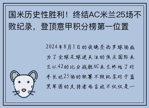 国米历史性胜利！终结AC米兰25场不败纪录，登顶意甲积分榜第一位置