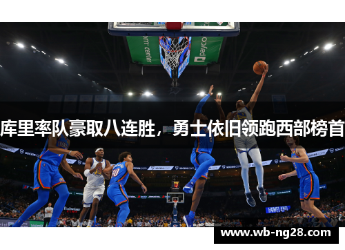 库里率队豪取八连胜，勇士依旧领跑西部榜首