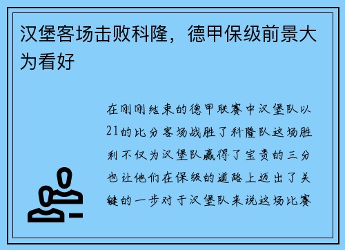 汉堡客场击败科隆，德甲保级前景大为看好