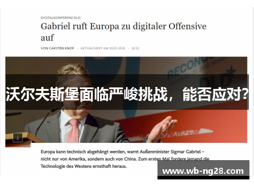 沃尔夫斯堡面临严峻挑战，能否应对？