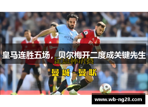 皇马连胜五场，贝尔梅开二度成关键先生
