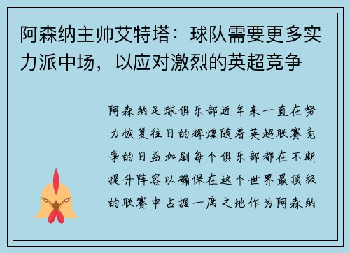 阿森纳主帅艾特塔：球队需要更多实力派中场，以应对激烈的英超竞争