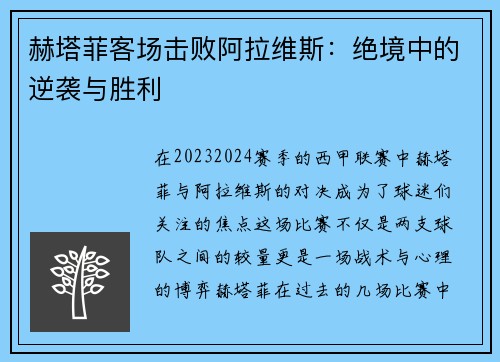 赫塔菲客场击败阿拉维斯：绝境中的逆袭与胜利