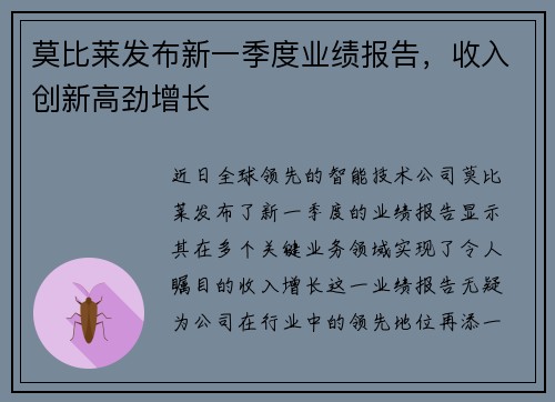 莫比莱发布新一季度业绩报告，收入创新高劲增长