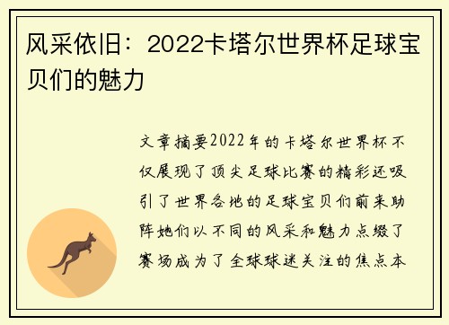 风采依旧：2022卡塔尔世界杯足球宝贝们的魅力