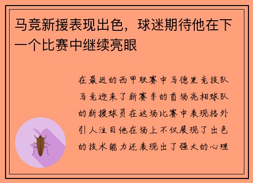马竞新援表现出色，球迷期待他在下一个比赛中继续亮眼