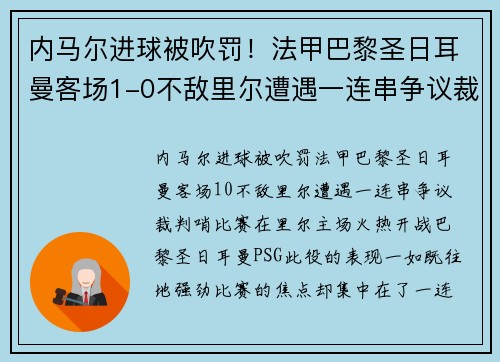 内马尔进球被吹罚！法甲巴黎圣日耳曼客场1-0不敌里尔遭遇一连串争议裁判哨