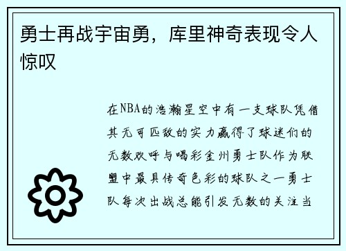 勇士再战宇宙勇，库里神奇表现令人惊叹