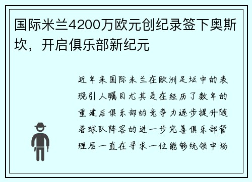 国际米兰4200万欧元创纪录签下奥斯坎，开启俱乐部新纪元
