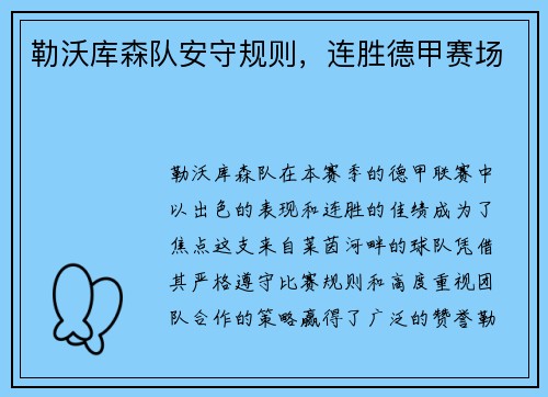 勒沃库森队安守规则，连胜德甲赛场