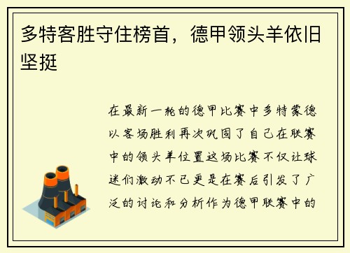 多特客胜守住榜首，德甲领头羊依旧坚挺