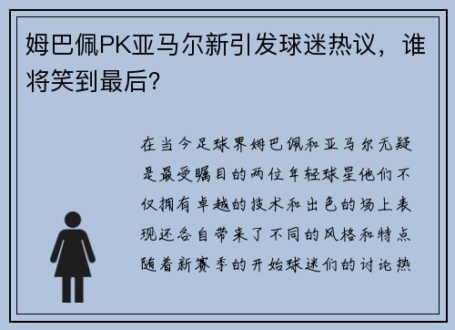 姆巴佩PK亚马尔新引发球迷热议，谁将笑到最后？