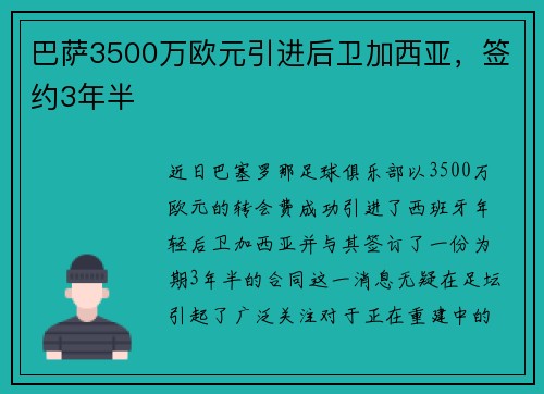 巴萨3500万欧元引进后卫加西亚，签约3年半