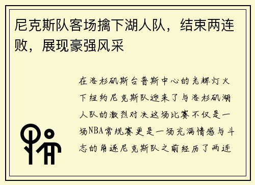 尼克斯队客场擒下湖人队，结束两连败，展现豪强风采