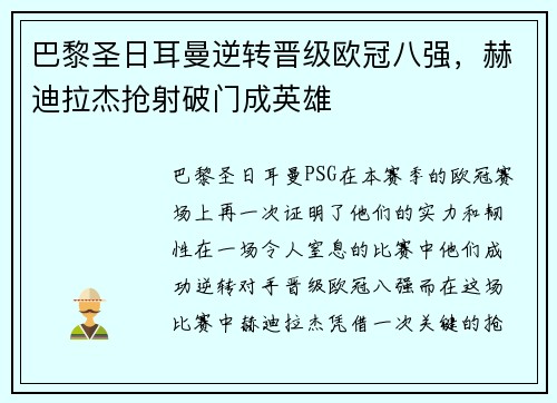 巴黎圣日耳曼逆转晋级欧冠八强，赫迪拉杰抢射破门成英雄