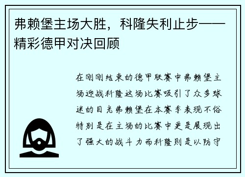 弗赖堡主场大胜，科隆失利止步——精彩德甲对决回顾