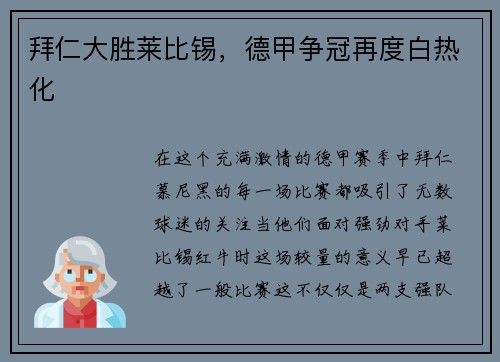 拜仁大胜莱比锡，德甲争冠再度白热化