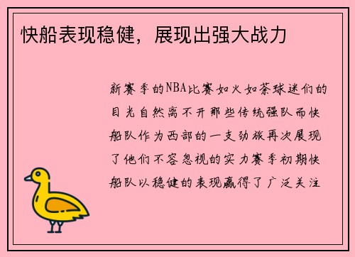 快船表现稳健，展现出强大战力