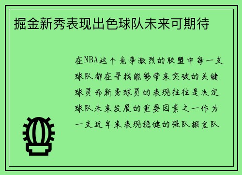 掘金新秀表现出色球队未来可期待
