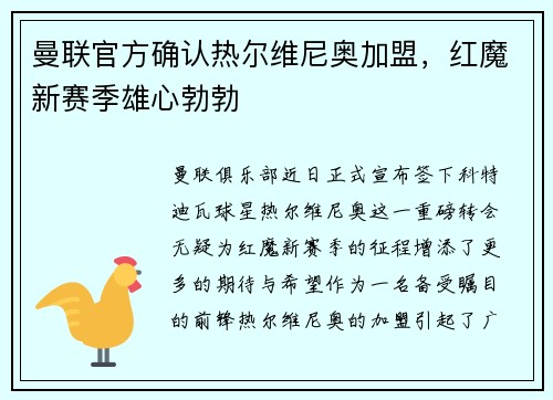 曼联官方确认热尔维尼奥加盟，红魔新赛季雄心勃勃
