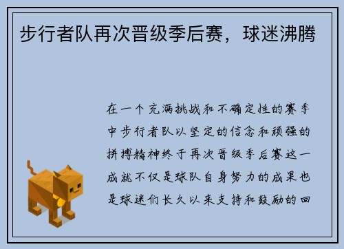 步行者队再次晋级季后赛，球迷沸腾