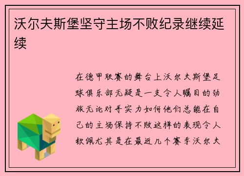沃尔夫斯堡坚守主场不败纪录继续延续