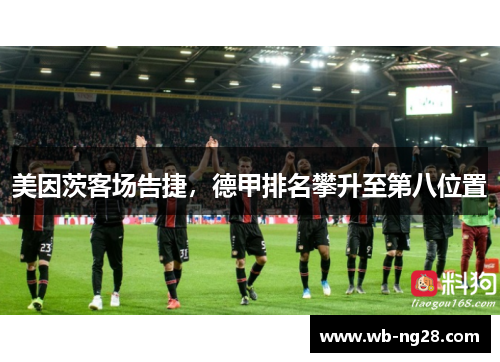 美因茨客场告捷，德甲排名攀升至第八位置