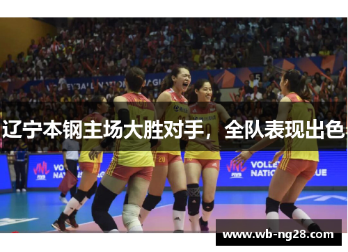 辽宁本钢主场大胜对手，全队表现出色