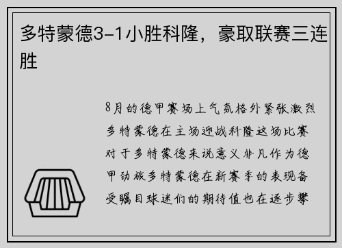 多特蒙德3-1小胜科隆，豪取联赛三连胜