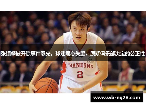 张镇麟被开除事件曝光，球迷痛心失望，质疑俱乐部决定的公正性