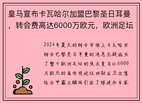 皇马宣布卡瓦哈尔加盟巴黎圣日耳曼，转会费高达6000万欧元，欧洲足坛震惊