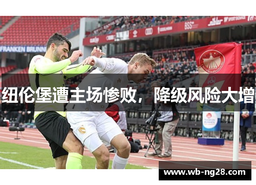 纽伦堡遭主场惨败，降级风险大增