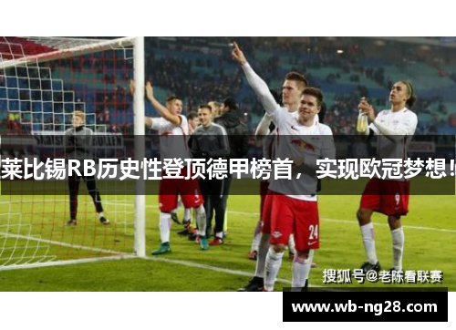 莱比锡RB历史性登顶德甲榜首，实现欧冠梦想！