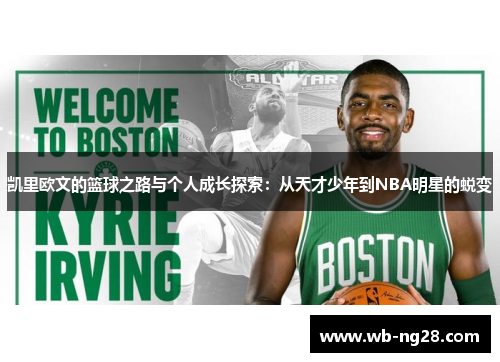 凯里欧文的篮球之路与个人成长探索：从天才少年到NBA明星的蜕变