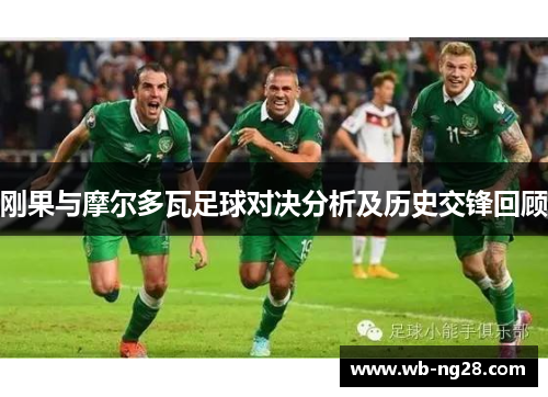 刚果与摩尔多瓦足球对决分析及历史交锋回顾