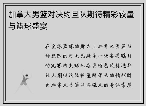 加拿大男篮对决约旦队期待精彩较量与篮球盛宴