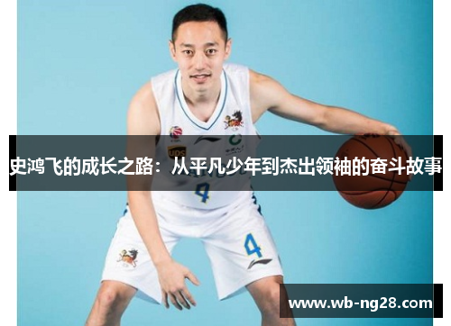 史鸿飞的成长之路：从平凡少年到杰出领袖的奋斗故事