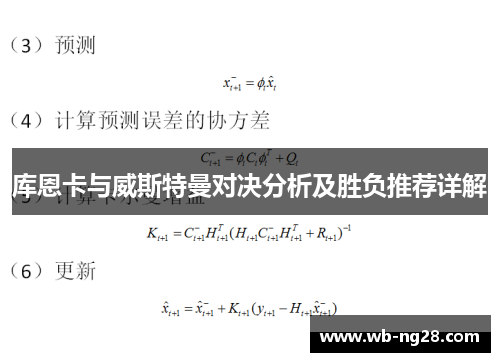 库恩卡与威斯特曼对决分析及胜负推荐详解