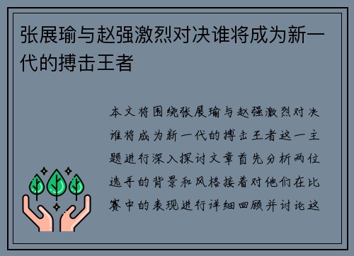张展瑜与赵强激烈对决谁将成为新一代的搏击王者