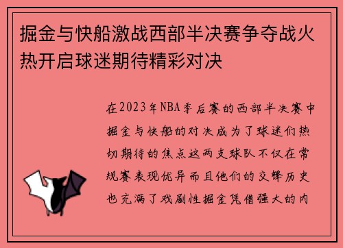 掘金与快船激战西部半决赛争夺战火热开启球迷期待精彩对决