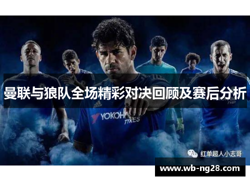 曼联与狼队全场精彩对决回顾及赛后分析
